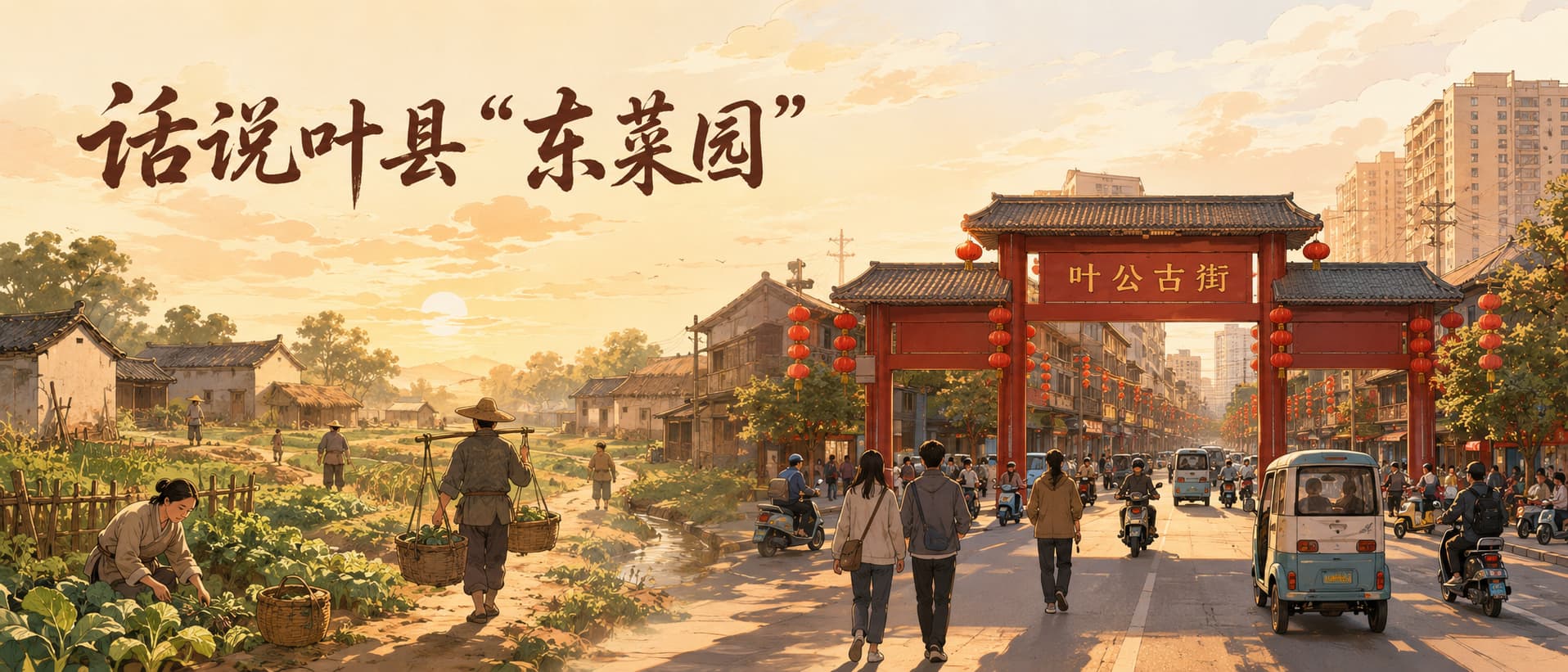 话说叶县“东菜园” 封面图