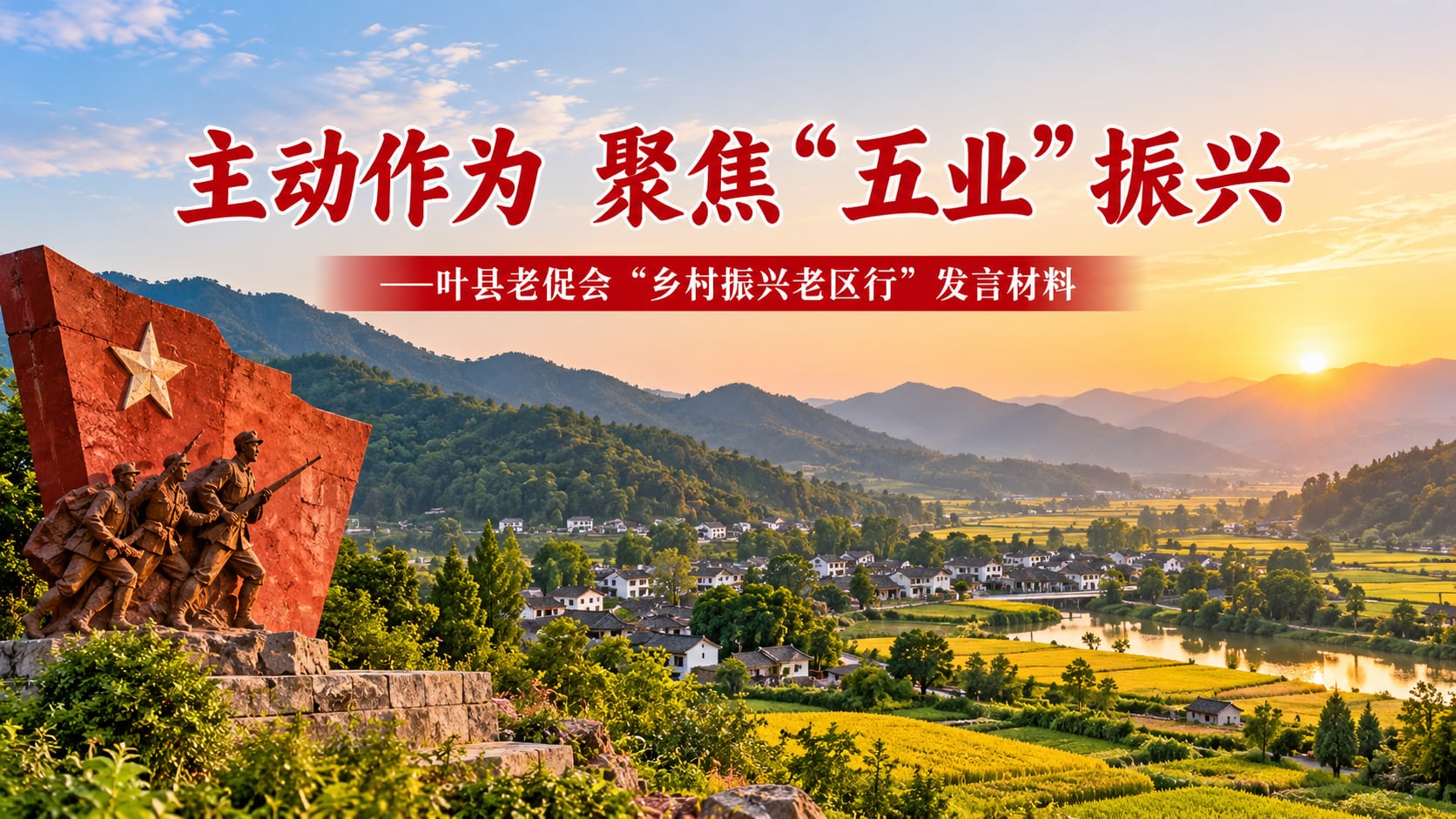 主动作为 聚焦“五业”振兴 封面图